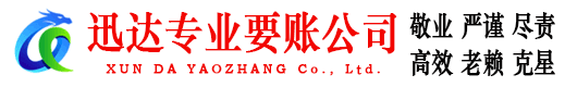 上犹迅达追账公司